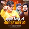 About Pawan Singh Se Piche Hi Rahab Ho Song